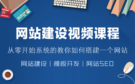 织梦实录网站建设视频培训课程